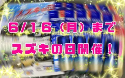 6月スズキの日開催中🔜🔜🔜